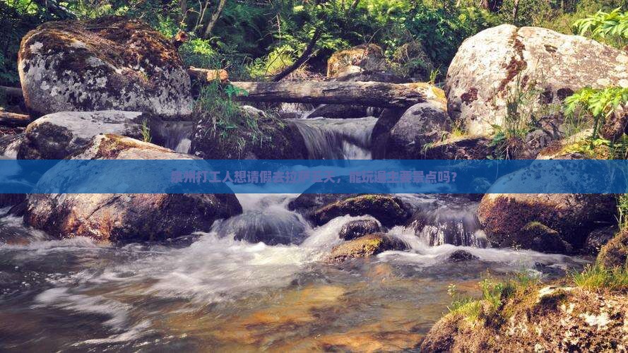 泉州打工人想请假去拉萨五天，能玩遍主要景点吗？