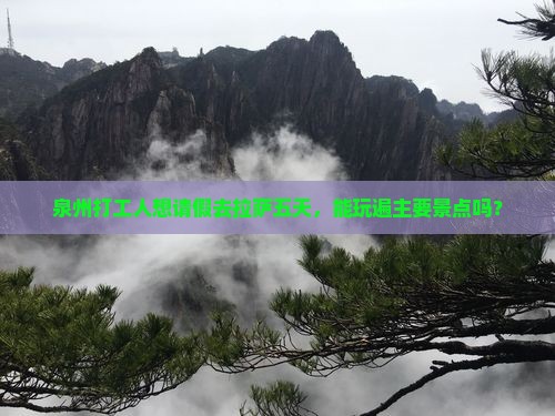 泉州打工人想请假去拉萨五天，能玩遍主要景点吗？