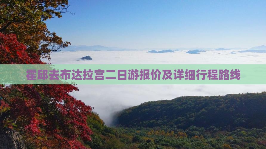 霍邱去布达拉宫二日游报价及详细行程路线 霍邱去布达拉宫二日游报价及详细行程路线