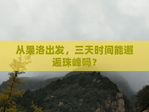 从果洛出发，三天时间能邂逅珠峰吗？