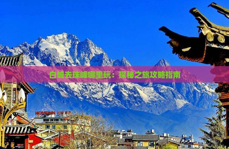 白城去珠峰哪里玩：探秘之旅攻略指南