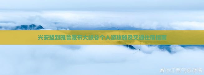 兴安盟到雅鲁藏布大峡谷个人游攻略及交通住宿指南