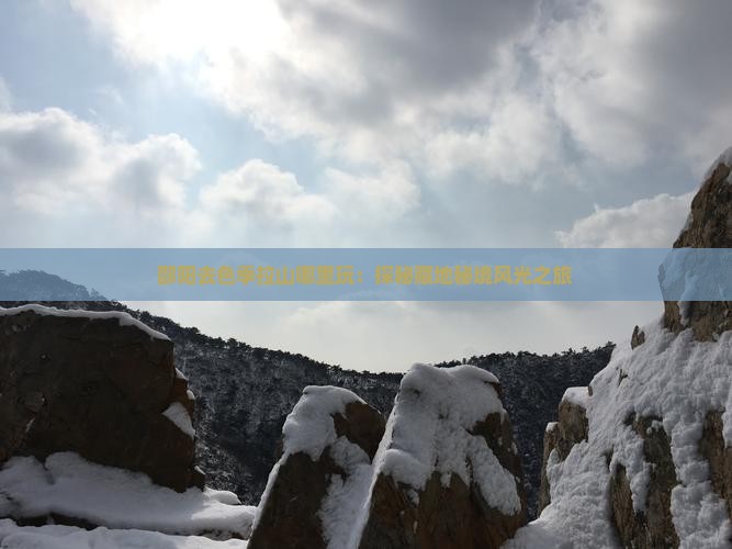 邵阳去色季拉山哪里玩：探秘藏地秘境风光之旅
