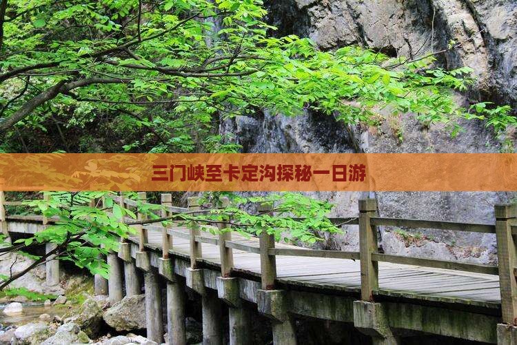 三门峡至卡定沟探秘一日游