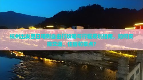 杭州出发至日喀则自由行攻略与行程规划指南，如何安排交通、住宿和景点？