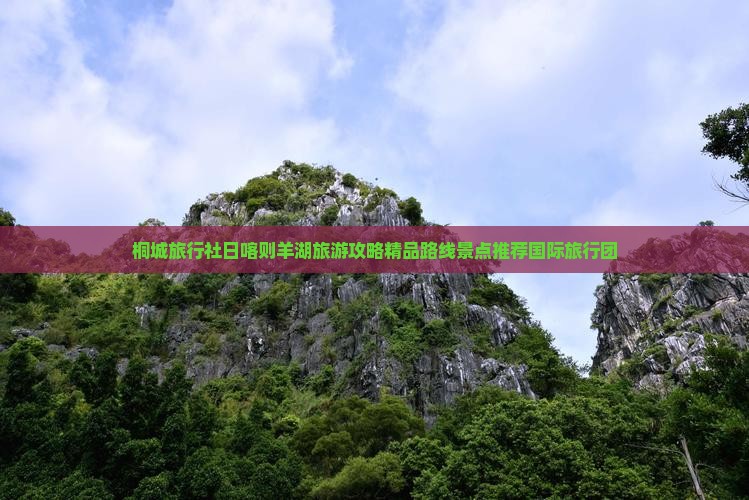 桐城旅行社日喀则羊湖旅游攻略精品路线景点推荐国际旅行团