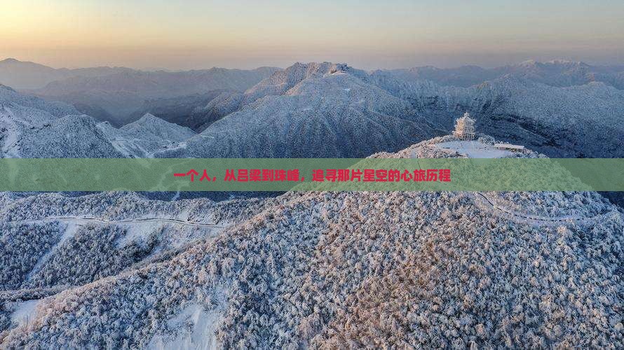 一个人，从吕梁到珠峰，追寻那片星空的心旅历程