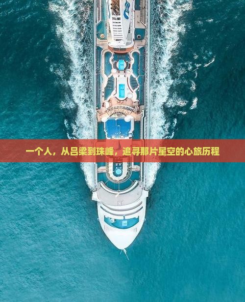 一个人，从吕梁到珠峰，追寻那片星空的心旅历程