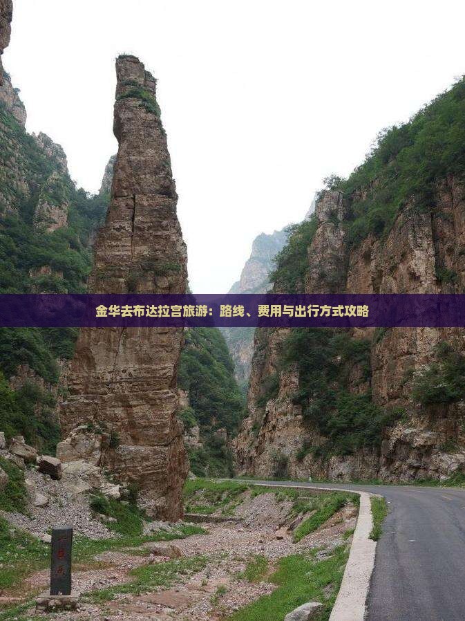 金华去布达拉宫旅游：路线、费用与出行方式攻略