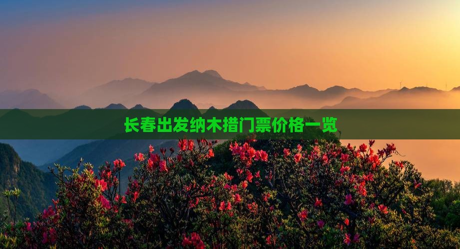 长春出发纳木措门票价格一览
