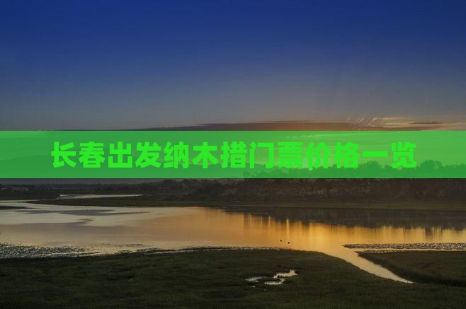 长春出发纳木措门票价格一览