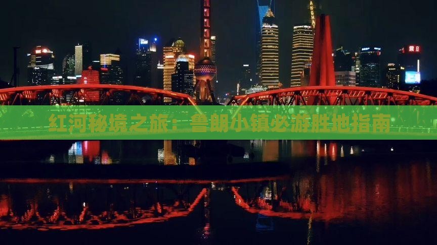 红河秘境之旅：鲁朗小镇必游胜地指南
