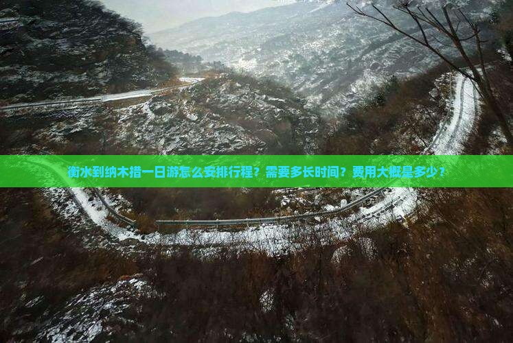 衡水到纳木措一日游怎么安排行程？需要多长时间？费用大概是多少？