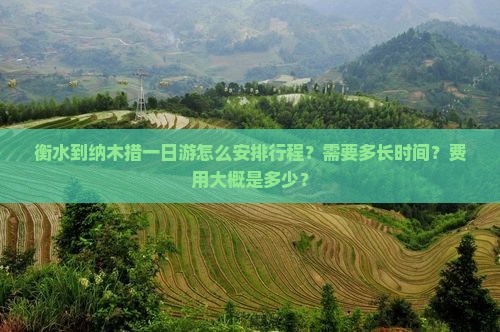 衡水到纳木措一日游怎么安排行程？需要多长时间？费用大概是多少？
