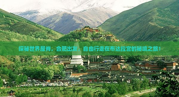 探秘世界屋脊，合肥出发，自由行走在布达拉宫的秘境之旅！