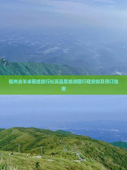 福州去羊卓雍措旅行社高品质旅游团行程安排及预订指南