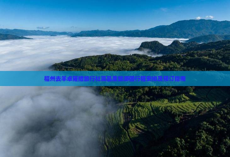 福州去羊卓雍措旅行社高品质旅游团行程安排及预订指南