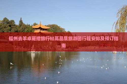 福州去羊卓雍措旅行社高品质旅游团行程安排及预订指南