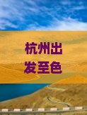 杭州出发至色季拉山一日游攻略及交通方式解析？