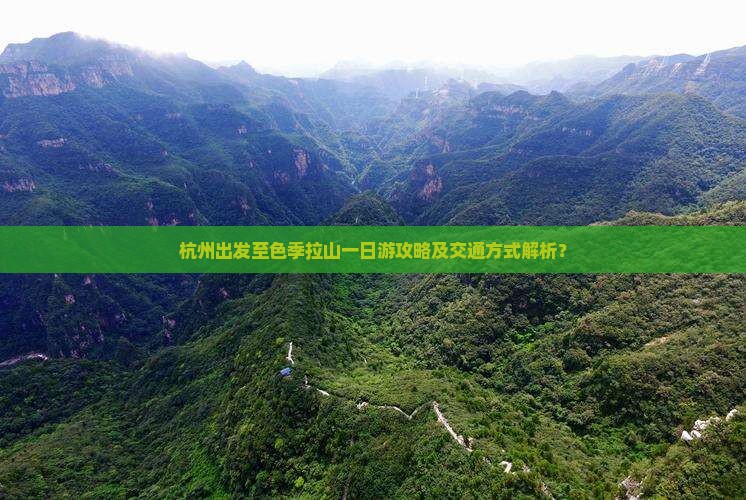 杭州出发至色季拉山一日游攻略及交通方式解析？