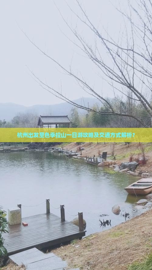 杭州出发至色季拉山一日游攻略及交通方式解析？