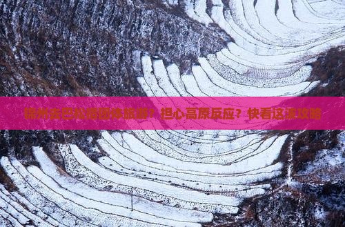 锦州去巴松措团体旅游？担心高原反应？快看这波攻略