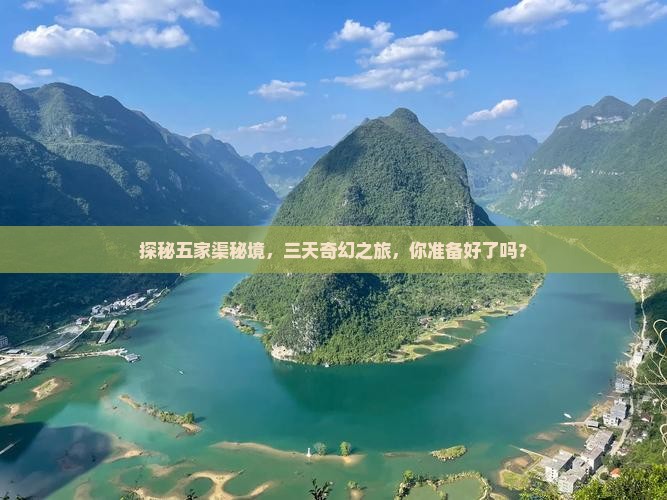 探秘五家渠秘境，三天奇幻之旅，你准备好了吗？