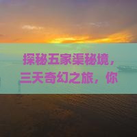 探秘五家渠秘境，三天奇幻之旅，你准备好了吗？