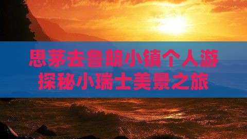 思茅去鲁朗小镇个人游探秘小瑞士美景之旅