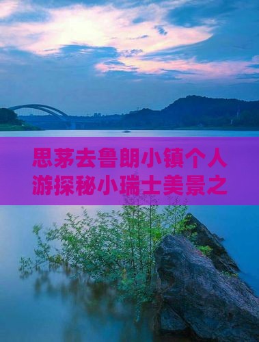思茅去鲁朗小镇个人游探秘小瑞士美景之旅