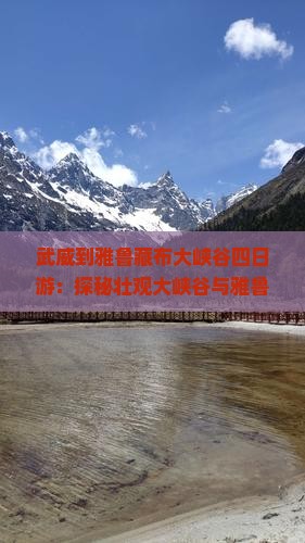 武威到雅鲁藏布大峡谷四日游：探秘壮观大峡谷与雅鲁藏布峡谷