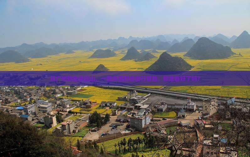 从广州到色季拉山，一路向西的自由行冒险，你准备好了吗？