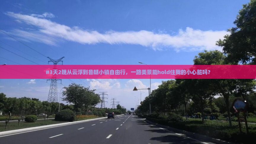 #3天2晚从云浮到鲁朗小镇自由行，一路美景能hold住我的小心脏吗？