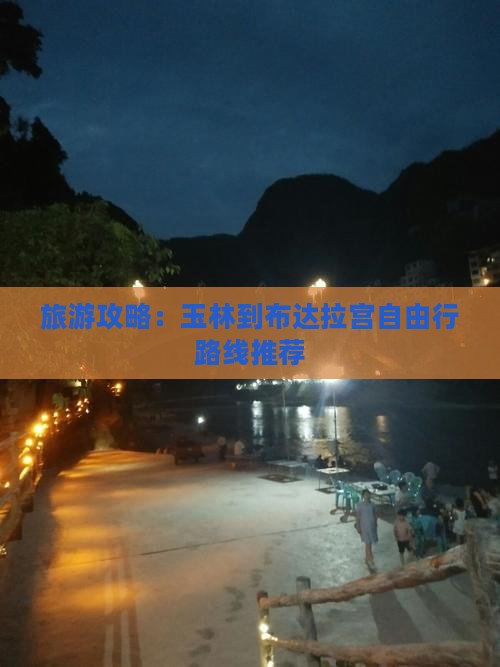 旅游攻略：玉林到布达拉宫自由行路线推荐