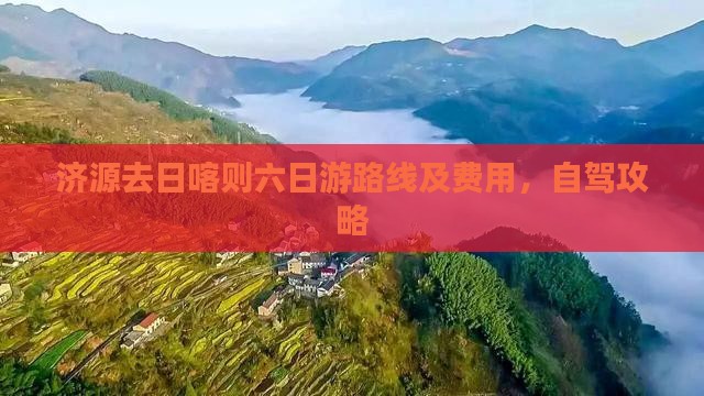 济源去日喀则六日游路线及费用，自驾攻略