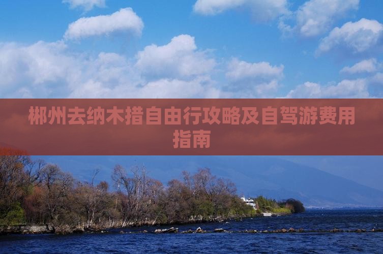郴州去纳木措自由行攻略及自驾游费用指南 郴州去纳木措自由行攻略及自驾游费用指南