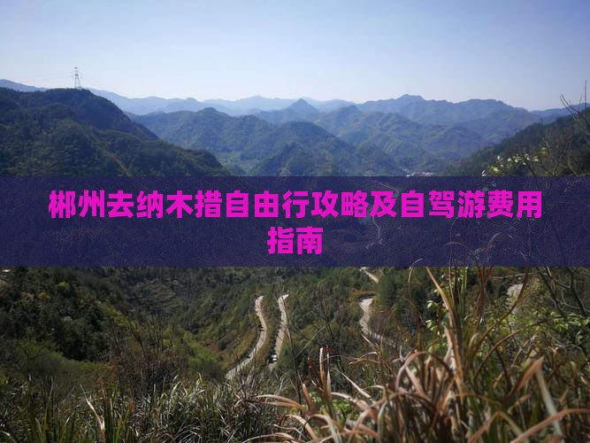 郴州去纳木措自由行攻略及自驾游费用指南 郴州去纳木措自由行攻略及自驾游费用指南