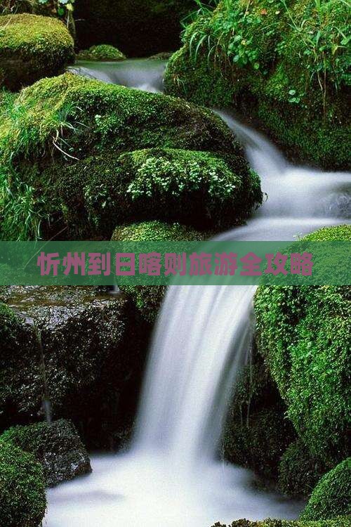 忻州到日喀则旅游全攻略