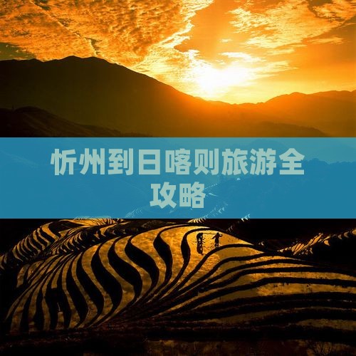 忻州到日喀则旅游全攻略