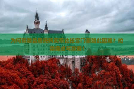 为何鄢陵县居民购买布达拉宫门票如此困难？抢票痛点与攻略！