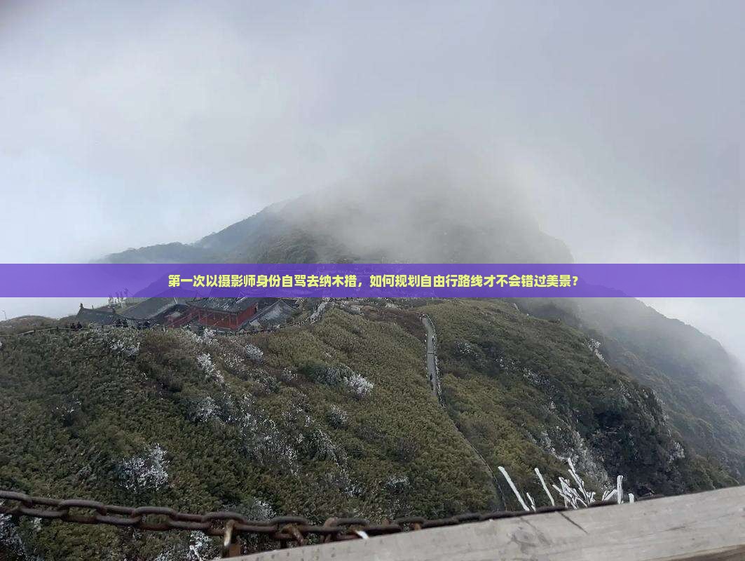 第一次以摄影师身份自驾去纳木措，如何规划自由行路线才不会错过美景？