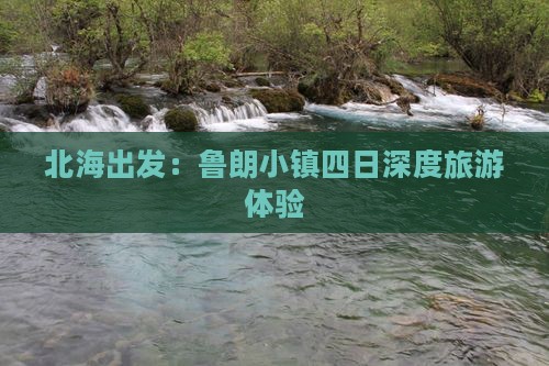 北海出发：鲁朗小镇四日深度旅游体验
