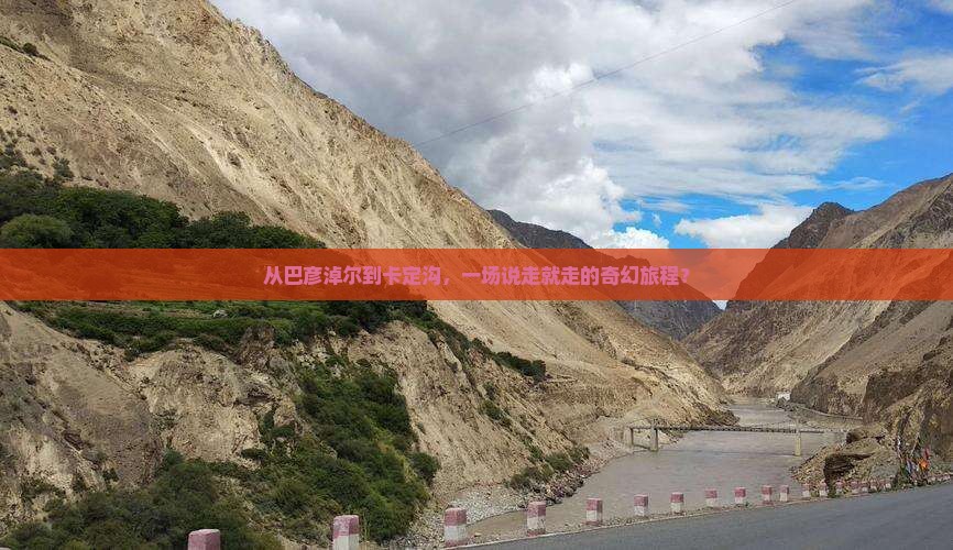 从巴彦淖尔到卡定沟，一场说走就走的奇幻旅程？