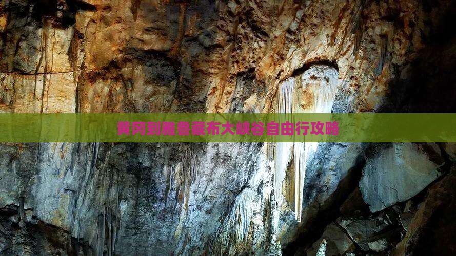 黄冈到雅鲁藏布大峡谷自由行攻略