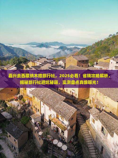 嘉兴去西藏纳木措旅行社