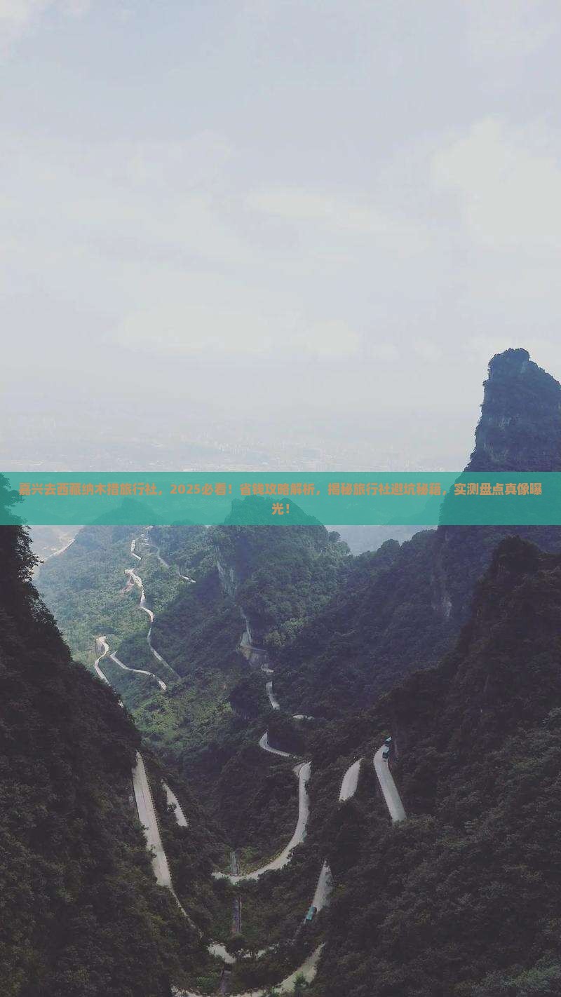 嘉兴去西藏纳木措旅行社
