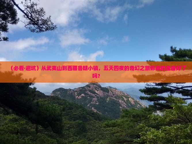 武夷山到西藏鲁朗小镇五日游