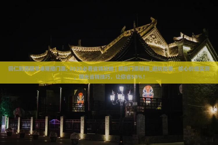 铜仁到西藏羊卓雍措门票 铜仁到西藏羊卓雍措门票