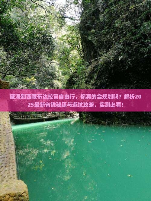 威海到西藏布达拉宫自由行