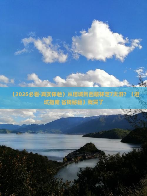 塔城去西藏林芝七日游
